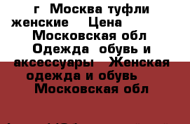 г. Москва туфли женские  › Цена ­ 2 000 - Московская обл. Одежда, обувь и аксессуары » Женская одежда и обувь   . Московская обл.